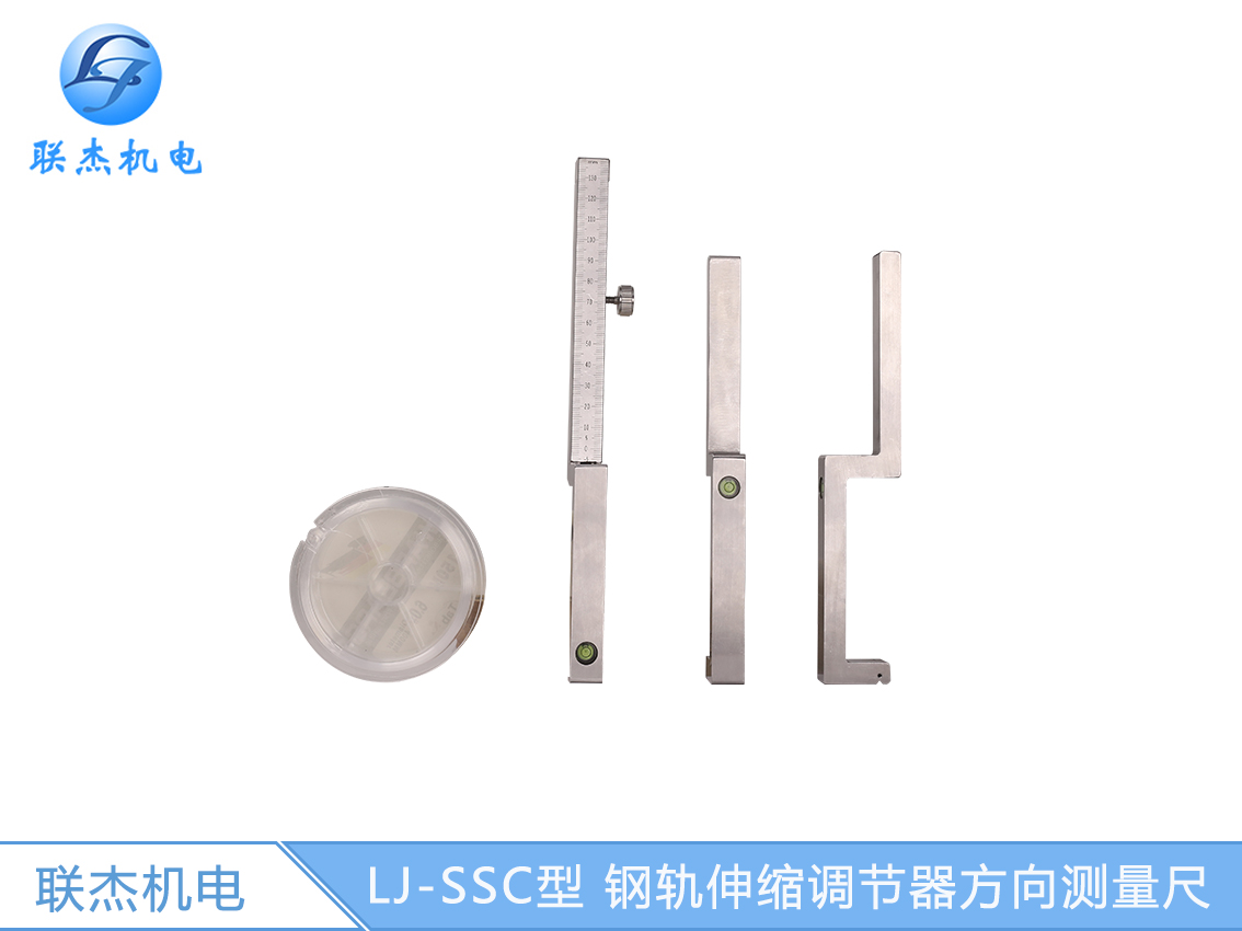 LJ-SSC型 鋼軌伸縮調節(jié)器方向測量尺